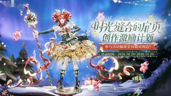 无限暖暖2.11创作激励计划开启