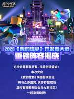 2026我的世界移动版开发者大会嘉宾揭晓