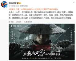 《影之刃零》云游戏上线 四端存档互通