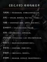 《影之刃零》特别鸣谢名单曝光：冯骥吉田修平在列