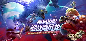 《龙之谷》红莲宫服飓风龙巢穴上线