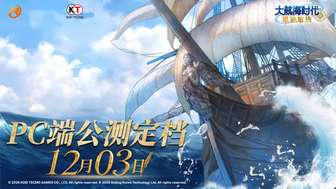 《大航海时代：凯旋航线》PC端12月3日公测开启