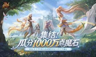 《魔域》年终活动：组队瓜分千万魔石