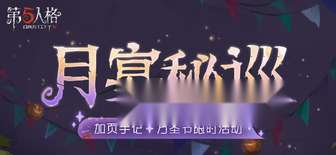 《第五人格》月宴秘巡万圣节活动开启