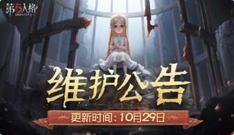 第五人格不停服维护公告及更新时间