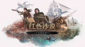《红色沙漠》DLC未知征途上线 2.04免费更新同步推送