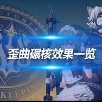 《绝区零攻略》揭秘歪曲碾核装备全效果解析_绝区零_网易云游戏