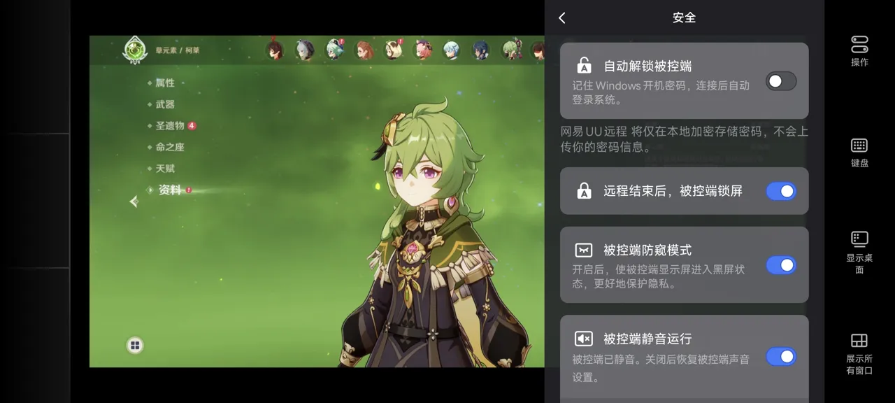 网易UU远程玩《原神》 开启隐私保护