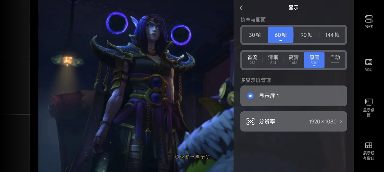 网易UU远程玩《魔兽世界》 选择帧率与画面