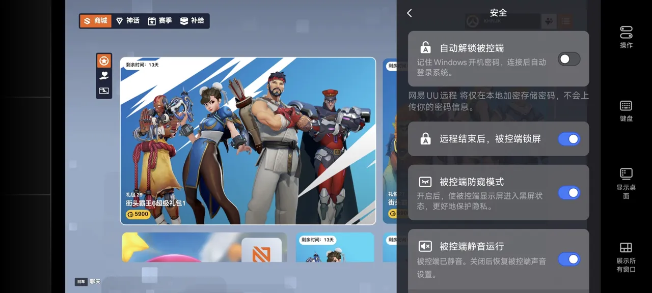 网易UU远程玩《守望先锋》 开启隐私保护