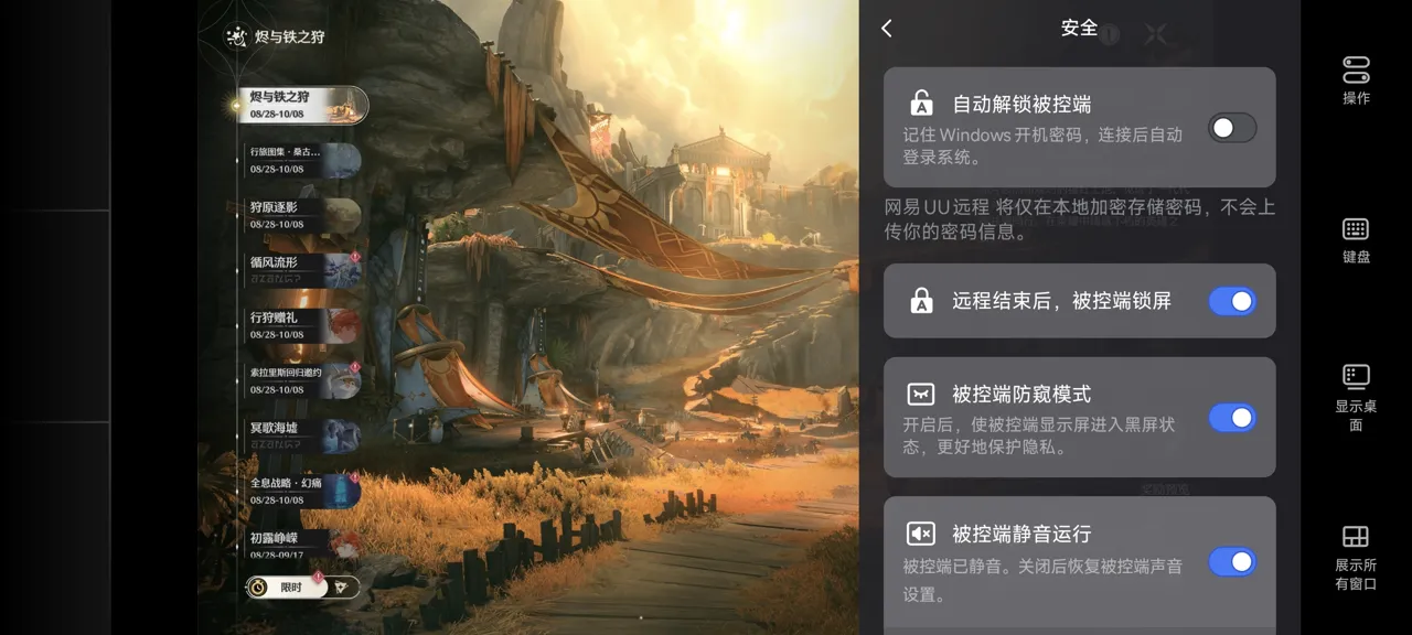 网易UU远程玩《鸣潮》 开启隐私保护