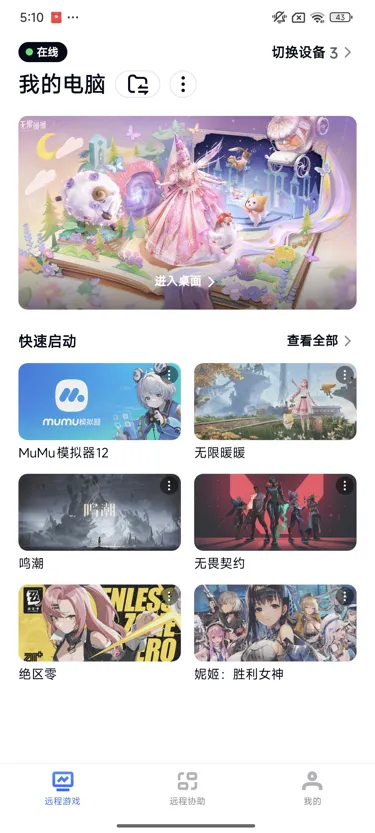 网易UU远程玩《无限暖暖》 快速启动游戏