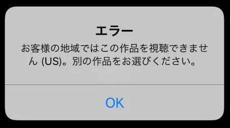 'この作品はお客様の地域ではご利用いただけません'というエラーメッセージ