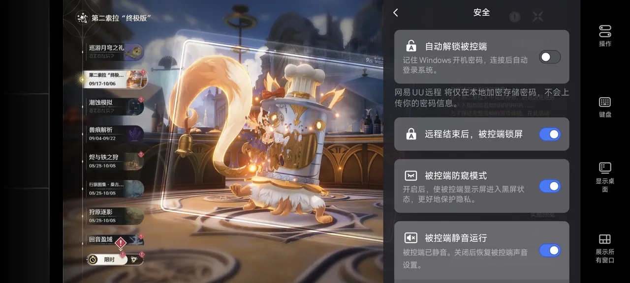 网易UU远程玩《鸣潮》 开启隐私保护