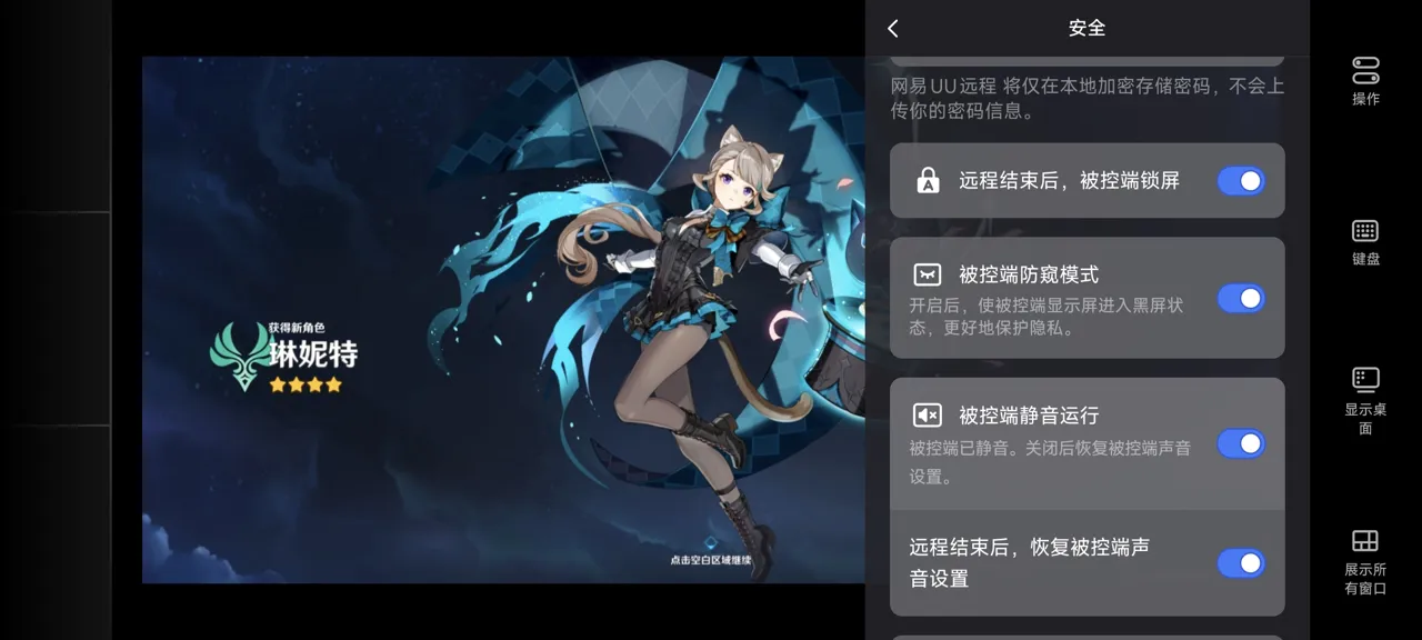 网易UU远程玩《原神》 开启隐私保护