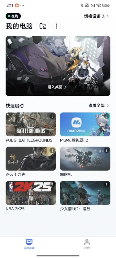 网易UU远程玩《绝地求生》 快速启动游戏