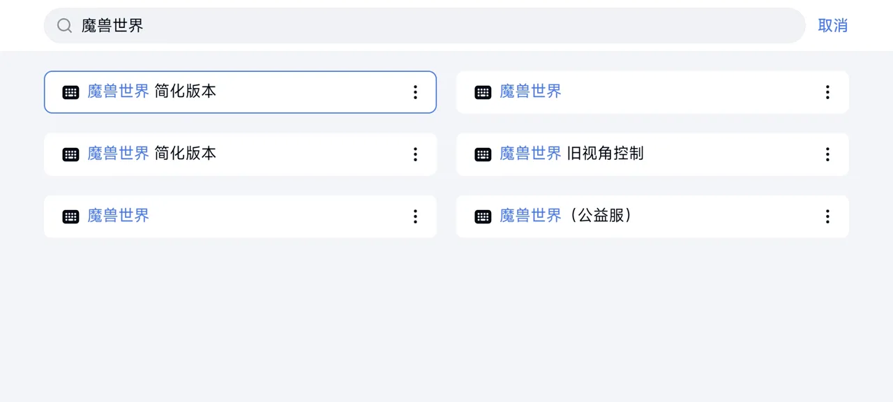网易UU远程玩《魔兽世界 怀旧服》 启用按键映射