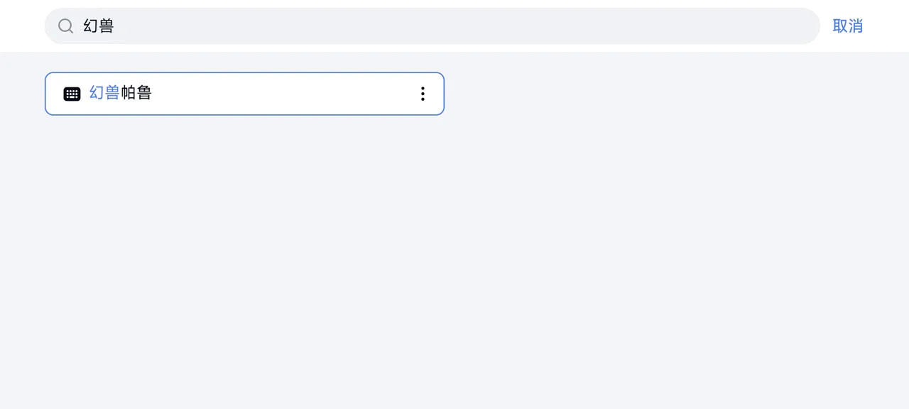 网易UU远程玩《幻兽帕鲁》 启用按键映射
