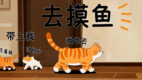 摸鱼喵队