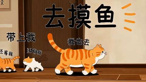 摸鱼喵队