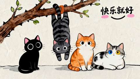 快乐猫咪