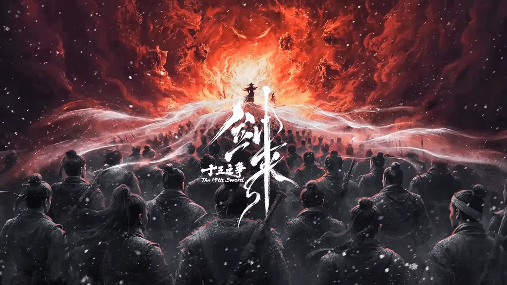 十三之争