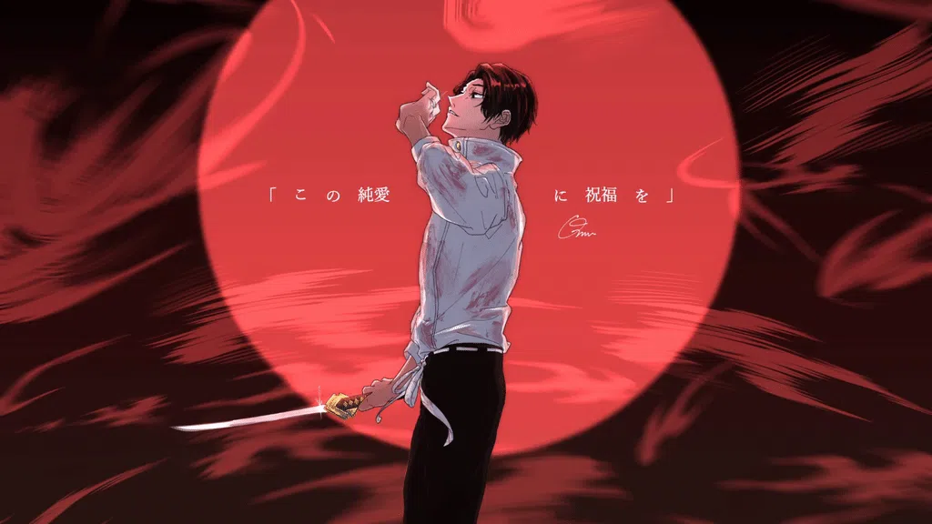 乙骨忧太·持刀