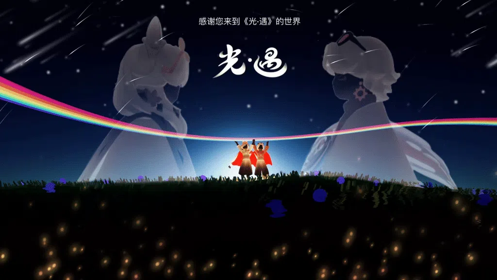 光遇彩虹节